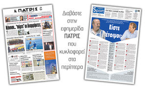 Διαβάστε στην έντυπη ΠΑΤΡΙΣ της Πέμπτης 24 Μαϊου 2018