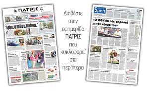 Διαβάστε στην έντυπη ΠΑΤΡΙΣ της Παρασκευής 25 Μαϊου 2018