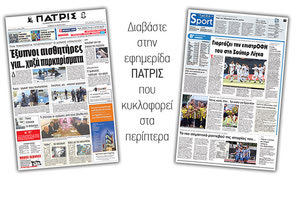 Διαβάστε στην έντυπη ΠΑΤΡΙΣ του Σαββάτου 26 Μαϊου 2018