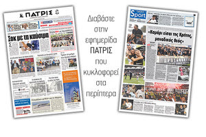 Διαβάστε στην έντυπη ΠΑΤΡΙΣ της Τρίτης 29 Μαϊου 2018