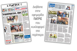 Διαβάστε στην έντυπη ΠΑΤΡΙΣ της Τετάρτης 2 Μαϊου 2018