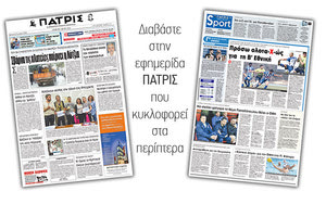 Διαβάστε στην έντυπη ΠΑΤΡΙΣ της Πέμπτης 3 Μαϊου 2018