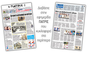 Διαβάστε στην έντυπη ΠΑΤΡΙΣ της Παρασκευής 4 Μαϊου 2018