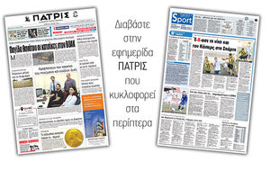 Διαβάστε στην έντυπη ΠΑΤΡΙΣ του Σαββάτου 5 Μαϊου 2018