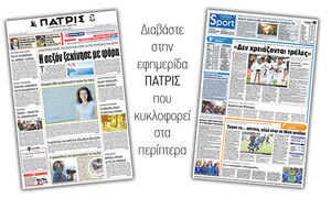 Διαβάστε στην έντυπη ΠΑΤΡΙΣ της Δευτέρας 7 Μαϊου 2018