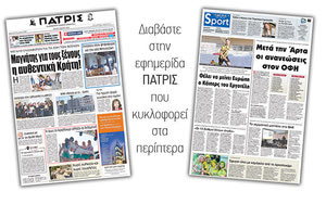 Διαβάστε στην έντυπη ΠΑΤΡΙΣ της Τρίτης 8 Μαϊου 2018