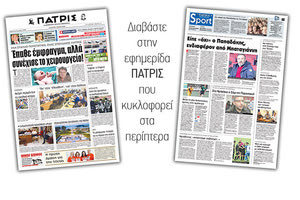 Διαβάστε στην έντυπη ΠΑΤΡΙΣ της Τετάρτης 9 Μαϊου 2018
