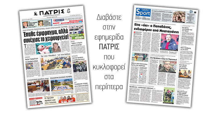 Διαβάστε στην έντυπη ΠΑΤΡΙΣ της Τετάρτης 9 Μαϊου 2018