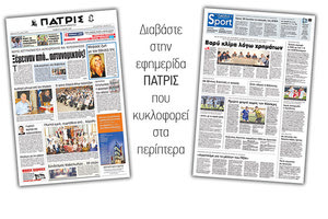 Διαβάστε στην έντυπη ΠΑΤΡΙΣ της Πέμπτης 10 Μαϊου 2018