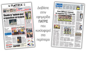 Διαβάστε στην έντυπη ΠΑΤΡΙΣ της Παρασκευής 11 Μαϊου 2018