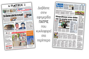 Διαβάστε στην έντυπη ΠΑΤΡΙΣ του Σαββάτου 12 Μαϊου 2018