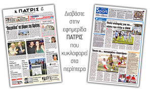 Διαβάστε στην έντυπη ΠΑΤΡΙΣ της Δευτέρας 14 Μαϊου 2018