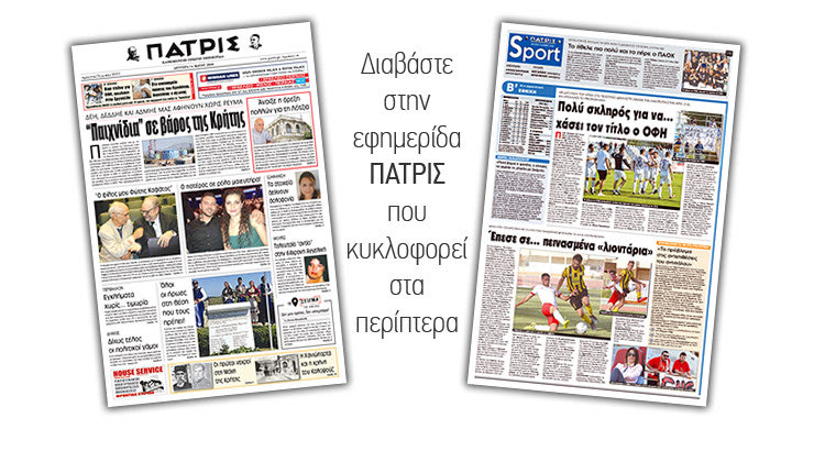 Διαβάστε στην έντυπη ΠΑΤΡΙΣ της Δευτέρας 14 Μαϊου 2018