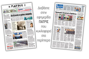 Διαβάστε στην έντυπη ΠΑΤΡΙΣ της Τρίτης 15 Μαϊου 2018