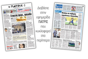 Διαβάστε στην έντυπη ΠΑΤΡΙΣ της Πέμπτης 17 Μαϊου 2018