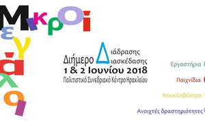 διαδραστικό διήμερο διασκέδασης και ψυχαγωγίας για μικρούς και μεγάλους