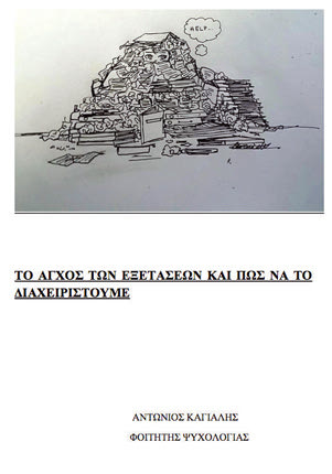 Το εγχειρίδιο άγχους για τους υποψήφιους των πανελλαδικών εξετάσεων