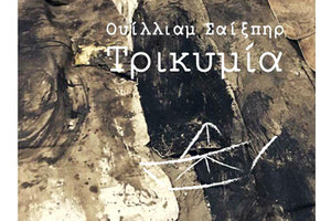 Η θεατρική ομάδα των καθηγητών επιστρέφει με την “Τρικυμία”