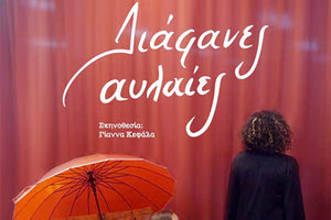 Η παράσταση  “Διάφανες Αυλαίες” παρουσιάζει  η θεατρική ομάδα του Συλλόγου Εκπαιδευτικών Πρωτοβάθμιας Εκπαίδευσης «Δομήνικος Θεοτοκόπουλος».