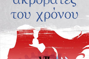 ΠΟΛΥΧΡΟΝΗΣ ΚΟΥΤΣΑΚΗΣ: Οι «Ακροβάτες του χρόνου»