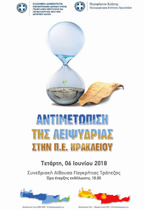 ημερίδα από την Περιφέρεια Κρήτης-Περιφερειακή Ενότητα Ηρακλείου για την «Αντιμετώπιση της λειψυδρίας στην ΠΕ Ηρακλείου».