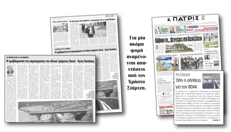 ΒΟΑΚ:  η «Π» με εκτενέστατα ρεπορτάζ της, αλλά και με την εμπεριστατωμένη γνώμη του ομότιμο καθηγητή στον τομέα Προγραμματισμού και Διαχείρισης Τεχνικών Έργων της Σχολής Πολιτικών Μηχανικών του ΕΜΠ Στέργιου Λαμπρόπουλου