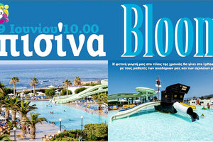 «Πισίνα Bloom» στο Lyttos Beach