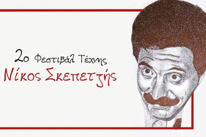 2ο Φεστιβάλ Τέχνης Νίκος Σκεπετζής