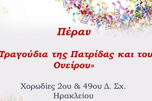 Συναυλία για τον πολιτισμό και τους πρόσφυγες με τίτλο “Πέραν-Τραγούδια της πατρίδας και του ονείρου” οργανώνουν η χορωδία του 2ου (Μποδοσάκειου) και του 49ου Δημοτικών Σχολείων, ο Όμιλος Unesco Κνωσού και ο Πολιτιστικός Σύλλογος Κνωσού.