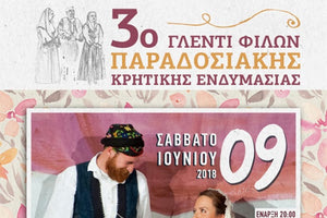 Το 3ο γλέντι φίλων παραδοσιακής κρητικής ενδυμασίας διοργανώνει  το Χορωδείον