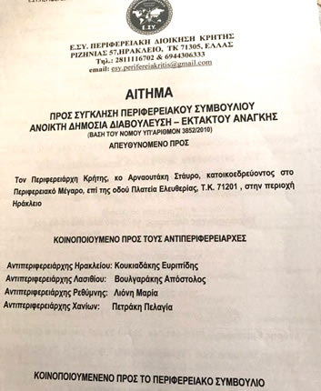 ο Αρτέμης Σώρρας έχει ζητήσει σύγκληση του περιφερειακού συμβουλίου Κρήτης και τίποτα ακόμη! 