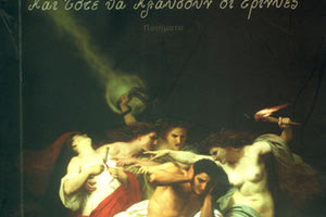 H ποιητική συλλογή της δασκάλας, συγγραφέα και ποιήτριας Ελένη Μανιωράκη - Ζωιδάκη με τίτλο “Και τότε θα κλαύσουν οι Ερινύες’’