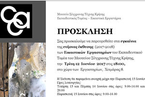  Τα εγκαίνια της ετήσιας έκθεσης των εικαστικών εργαστηρίων του εκπαιδευτικού τομέα του Μουσείου Σύγχρονης Τέχνης Κρήτης