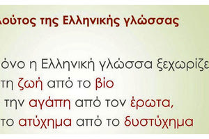 Ο πλούτος της ελληνικής γλώσσας