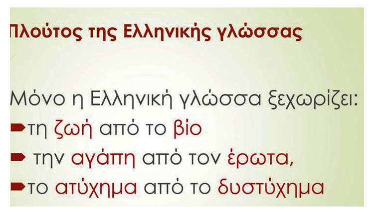 Ο πλούτος της ελληνικής γλώσσας