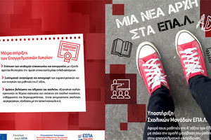 το πρόγραμμα «Μια Νέα Αρχή στα ΕΠΑΛ»