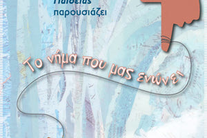 «Οι μαθητές ξετυλίγουν το νήμα του πολιτισμού από την Κρήτη στην Ευρώπη» είναι το θέμα της εκδήλωσης που οργανώνει το Σχολείο Ευρωπαϊκής Παιδείας Ηρακλείου.