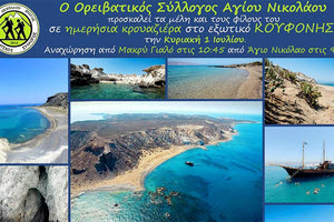 Στο Κουφονήσι ο ορειβατικός Αγίου Νικολάου