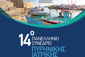 14ο Πανελληνίου Συνέδριο Πυρηνικής Ιατρικής