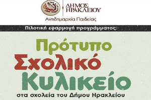 «Πρότυπο σχολικό κυλικείο»