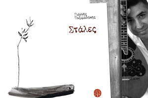 Ο Γιάννης Παξιμαδάκης παρουσιάζει τις “Στάλες”