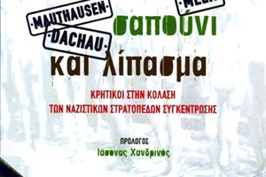 Στις βιβλιοθήκες των 45 γυμνασίων και λυκείων του νομού Ρεθύμνου, προστέθηκε ήδη  δωρεάν, το τελευταίο βιβλίο του δημοσιογράφου Μανόλη Παντινάκη «Άνθρωποι, σαπούνι και λίπασμα»