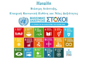 Ημερίδα με θέμα «Βιώσιμη Ανάπτυξη, Εταιρική Κοινωνική Ευθύνη και Νέες Δεξιότητες» οργανώνει το Πανεπιστήμιο Κρήτης