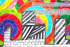  Το βιβλίο “Σημείο μηδέν” της Κωνσταντίνας Χαριτάκη