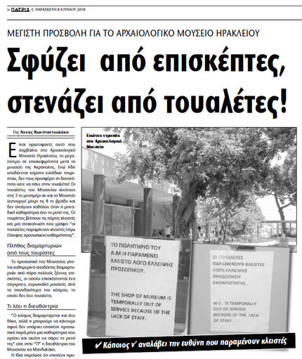 Η ‘’Π’’ με δημοσίευμά της είχε αναδείξει  τις εικόνες ντροπής και το πλήθος διαμαρτυριών από Ελληνες και ξένους τουρίστες  για το θέμα που προέκυψε με τις τουαλέτες  του   Μουσείου 