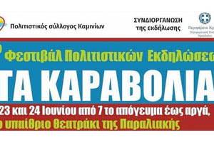 Ένα τριήμερο φεστιβάλ πολιτιστικών εκδηλώσεων με τίτλο “Τα Καραβόλια” πραγματοποιεί ο Πολιτιστικός Σύλλογος Καμινίων