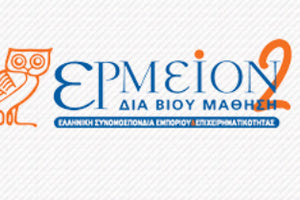 Συστημα ηλεκτρονικής εκπαίδευσης «ΕΡΜΕΙΟΝ +» του Κέντρου Ανάπτυξης Ελληνικού Εμπορίου και Επιχειρηματικότητας.