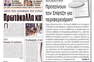 Έκπληξη και ζωηρά πολιτικά σχόλια προκάλεσε η χθεσινή αποκάλυψη της «Π» σε σχέση με την εισήγηση κορυφαίου τοπικού στελέχους του ΣΥΡΙΖΑ που προτείνει ο υπουργός Μεταφορών κ. Χρήστος Σπίρτζης να ηγηθεί του ψηφοδελτίου