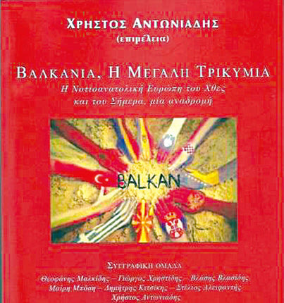 Τό βιβλίο «Βαλκάνια, η μεγάλη τρικυμία: Η Νοτιανάτολική Ευρώπη του Χθες και του Σήμερα, μία αναδρομή»