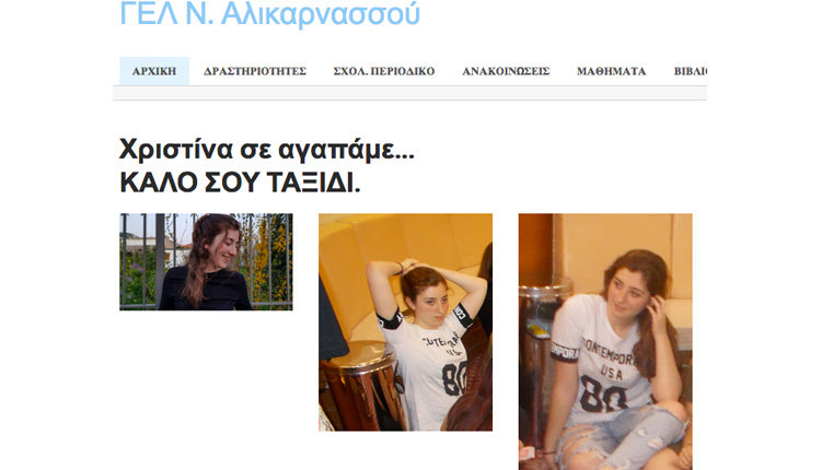 Θρηνεί το σχολείο της 16χρονης Χριστίνας Σιγανού που χάθηκε ξαφνικά